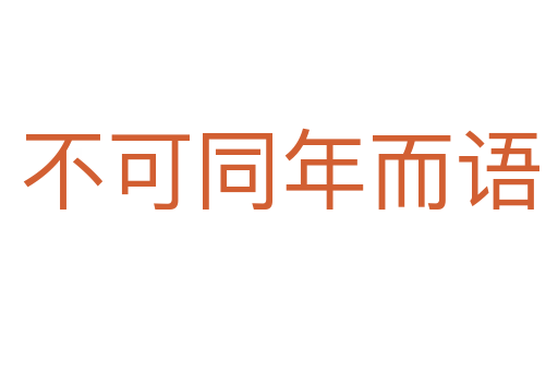 不可同年而语