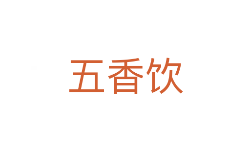 五香饮