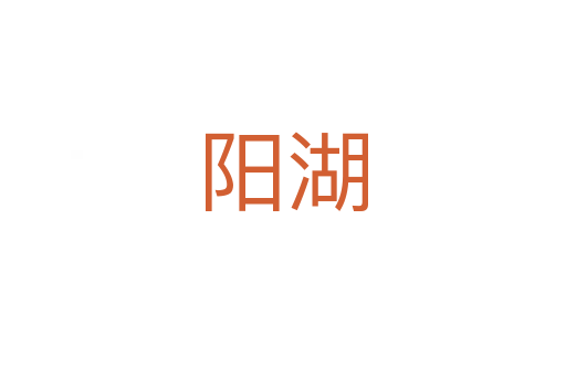阳湖