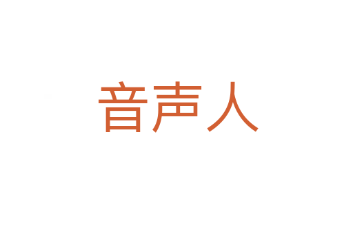 音声人